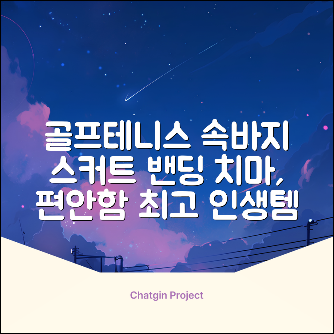 밴딩스커트 테니스 캐주얼 골프 속바지 치마 추천 리뷰