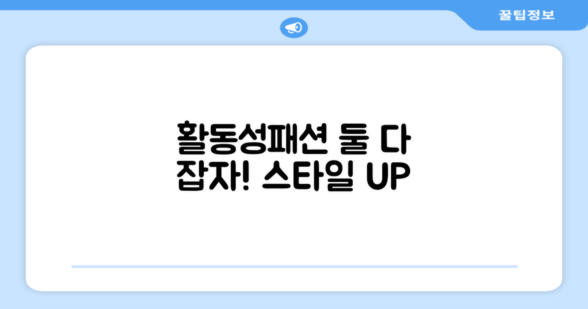 활동성 vs 패셔너블함 조화