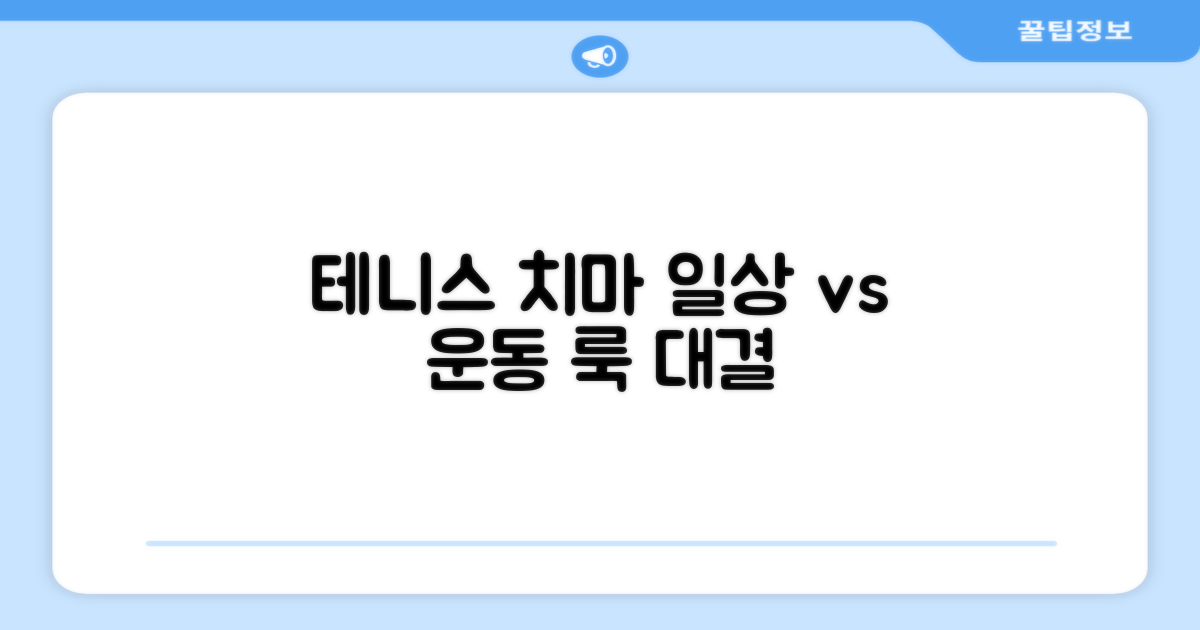 테니스 치마, 일상룩vs운동룩