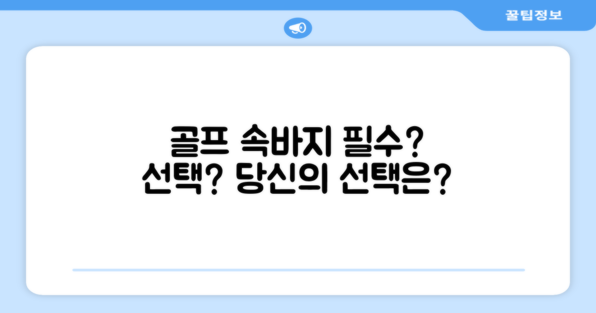 골프 속바지, 필수템 vs 선택