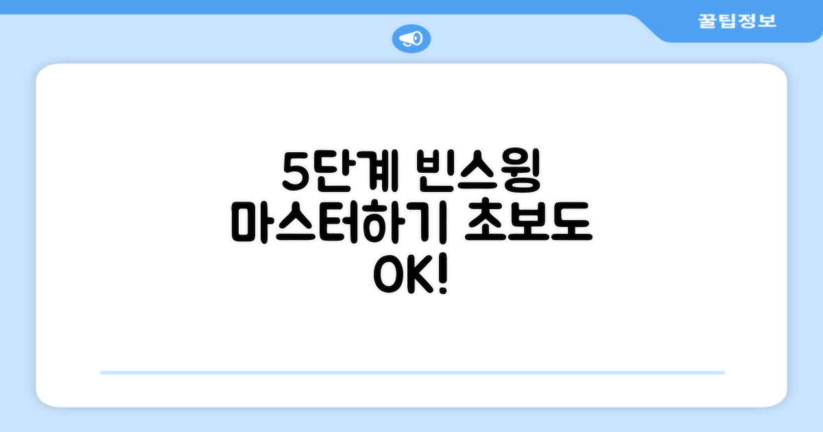 5단계 빈스윙 숙달
