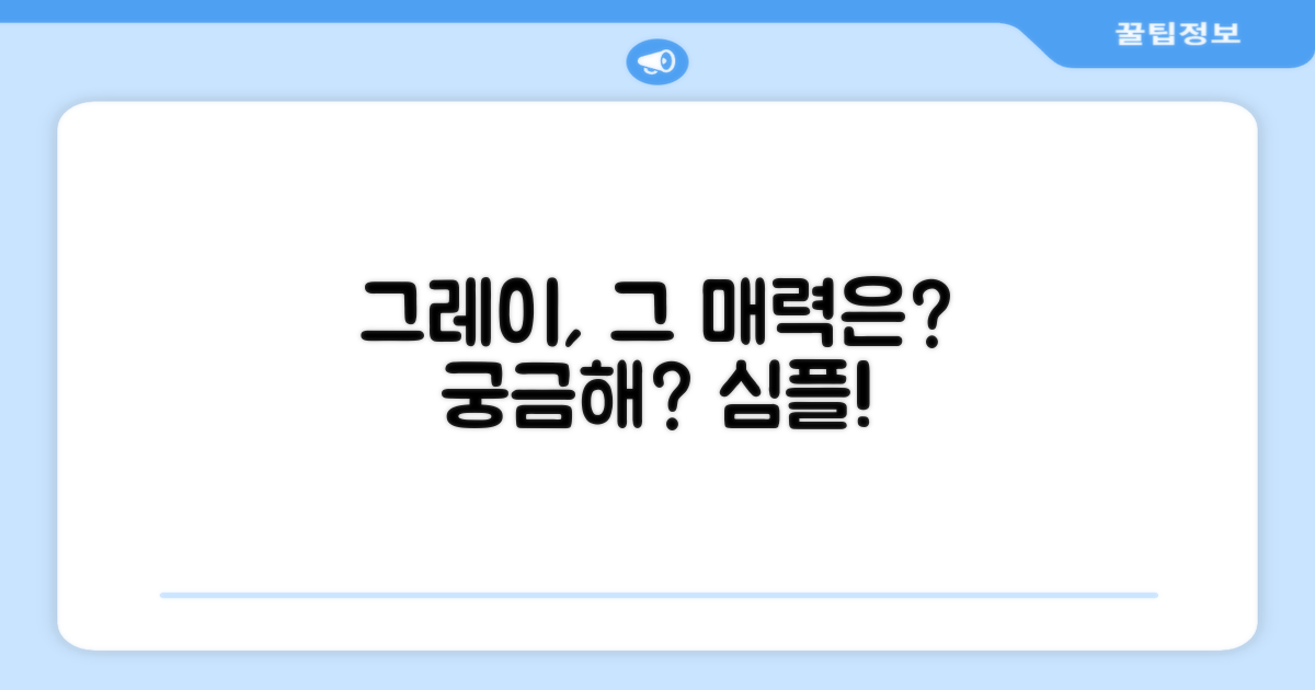 그레이 색상, 이유가 뭘까?