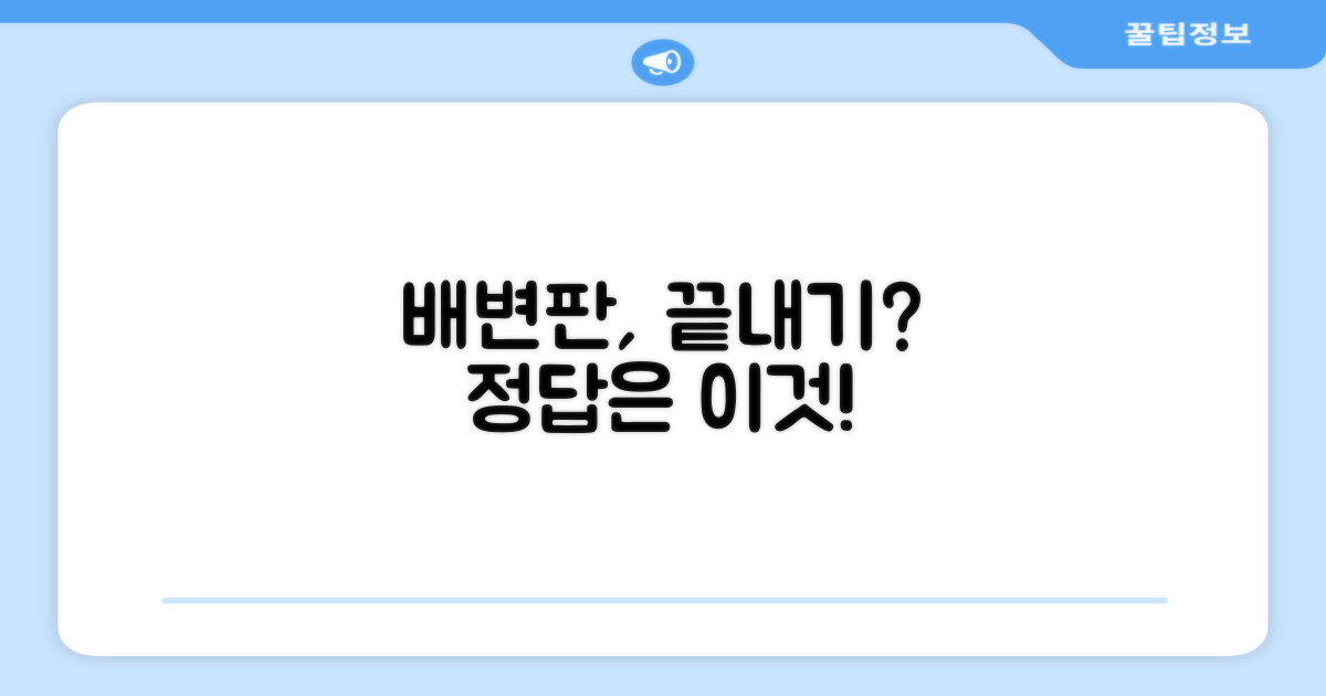 배변판, 이걸로 끝낼까?