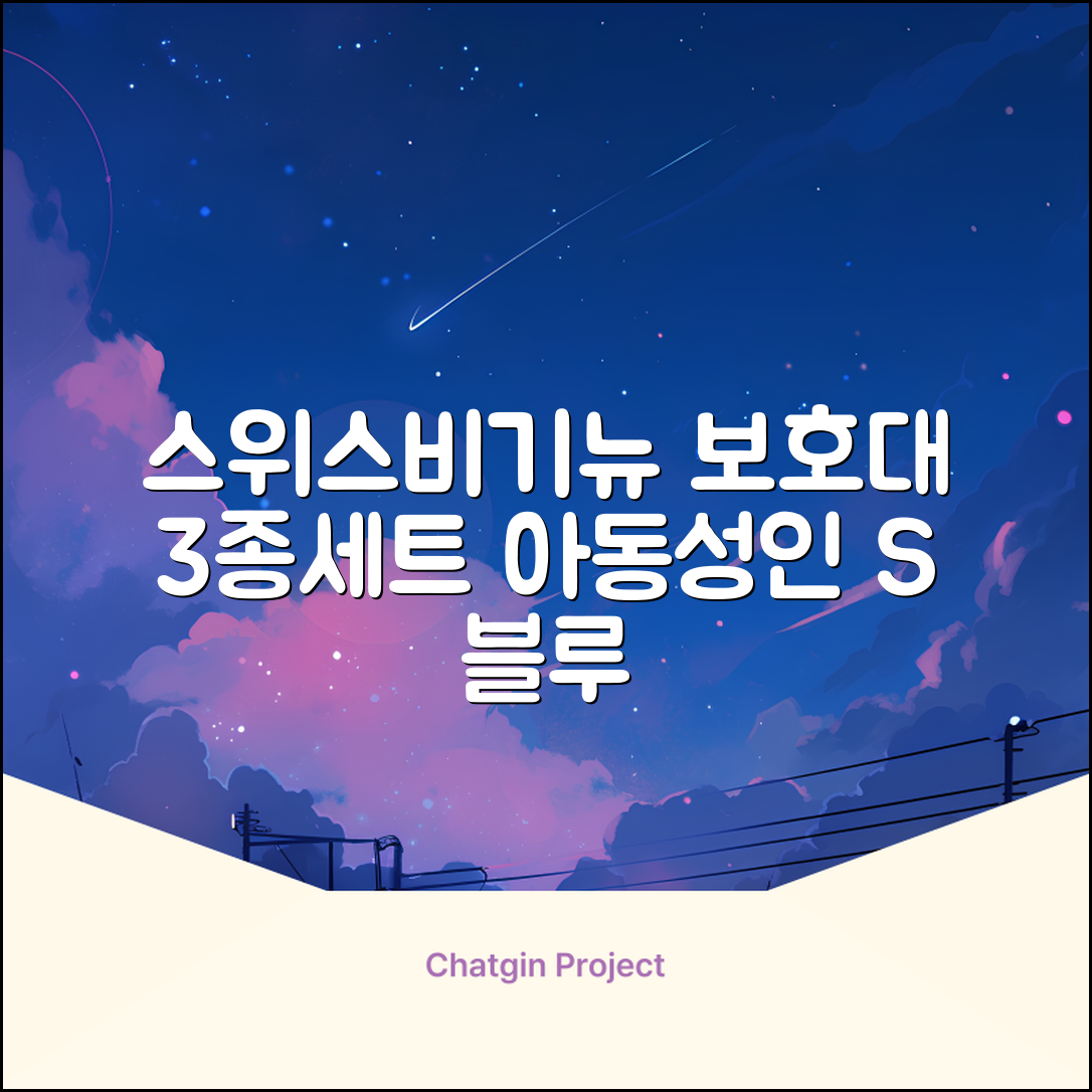스위스비기뉴 일반형 인라인보호대 3종세트 아동 성인, 일반S(13세미만)블루, 1개 추천 리뷰
