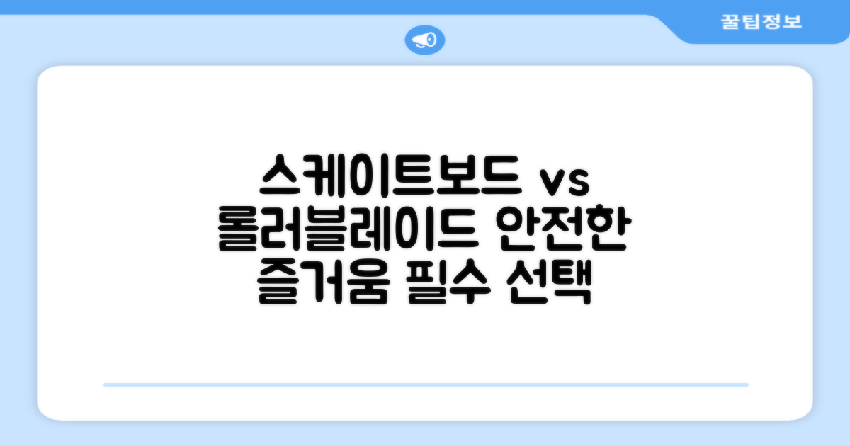 스케이트보드 vs 롤러블레이드: 안전한 즐거움을 위한 필수 선택