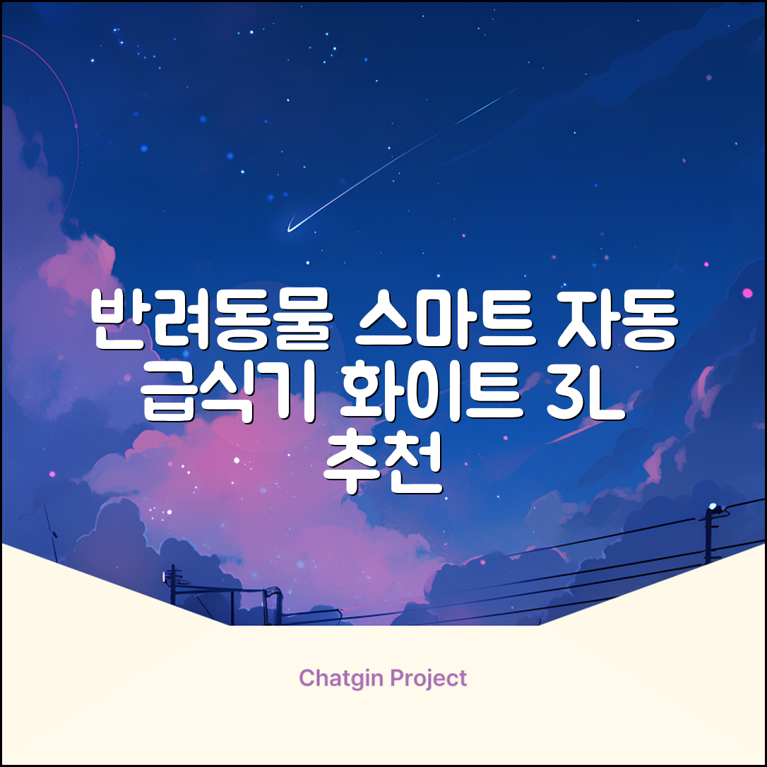 잼피 반려동물 스마트 자동 급식기 3L JP-FD001, 화이트, 1개 추천 리뷰