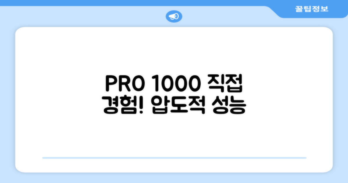 PRO 1000, 직접 경험하세요.