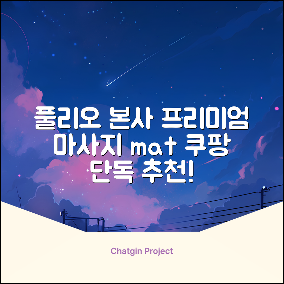 [풀리오 본사] 풀리오 프리미엄 마사지 매트 추천 리뷰