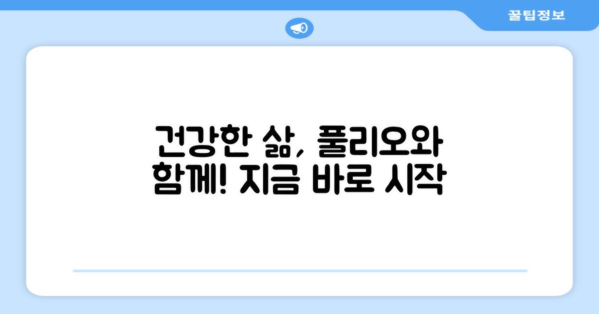 건강한 삶, 풀리오와 함께