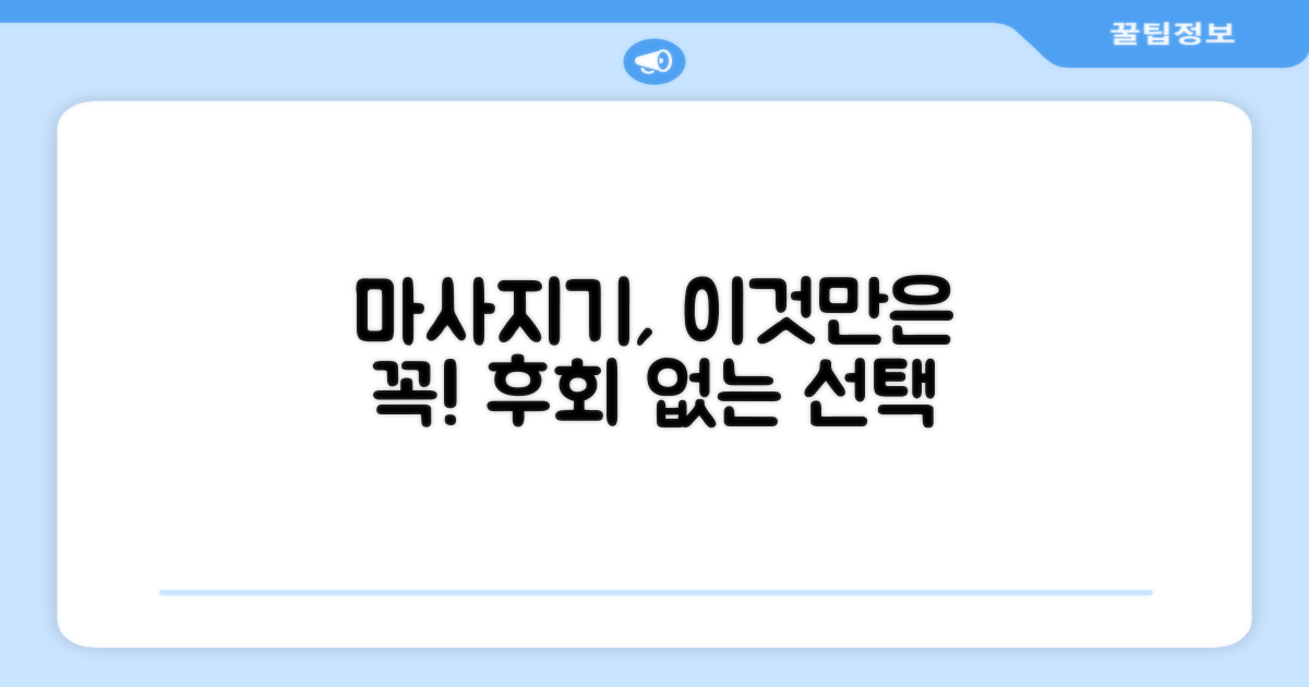 마사지기, 이것만은 꼭