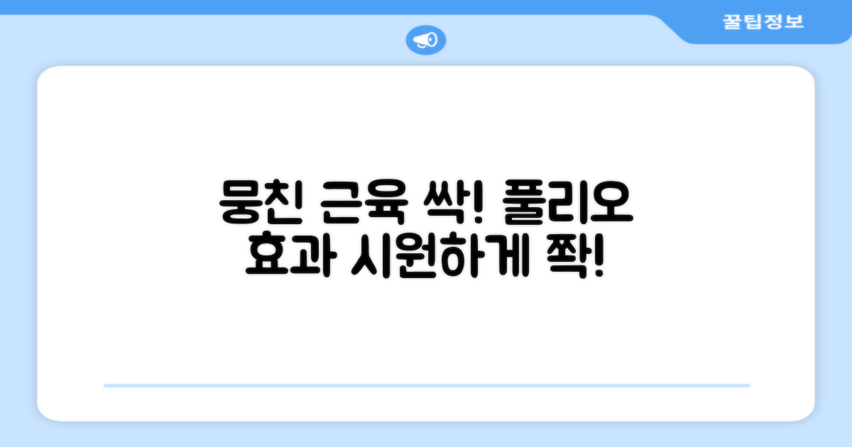 뭉친 근육, 풀리오 효과