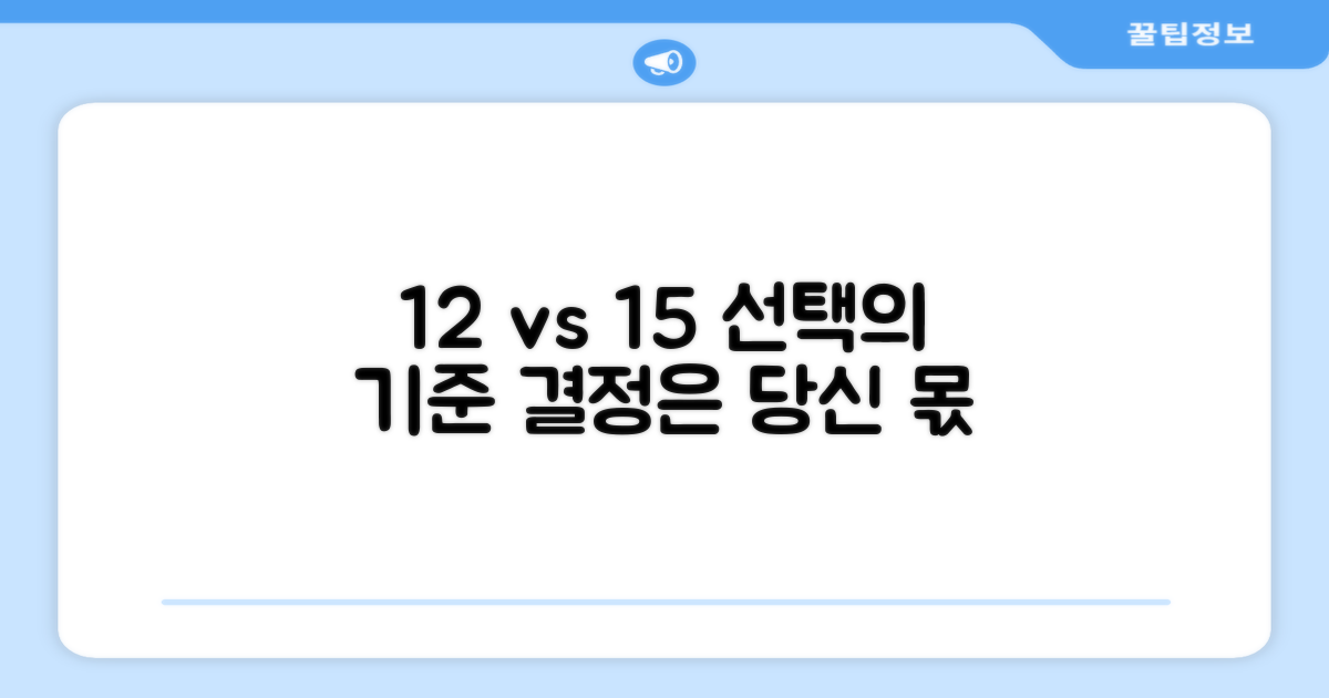 12개 vs 15개, 선택의 기준
