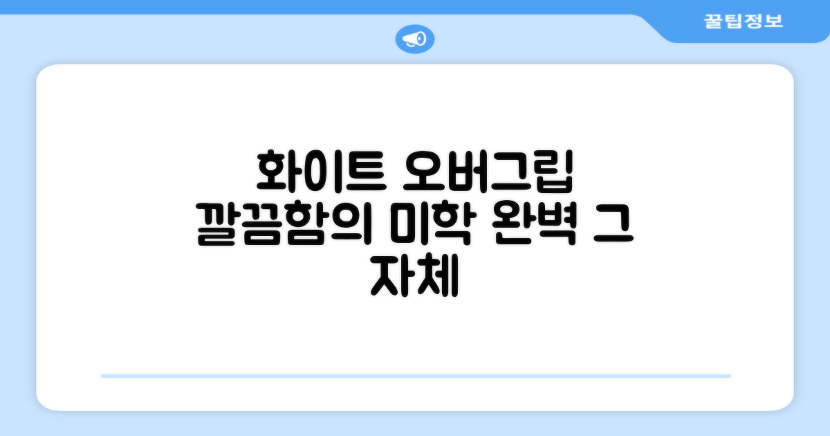 화이트 오버그립, 깔끔함의 미학