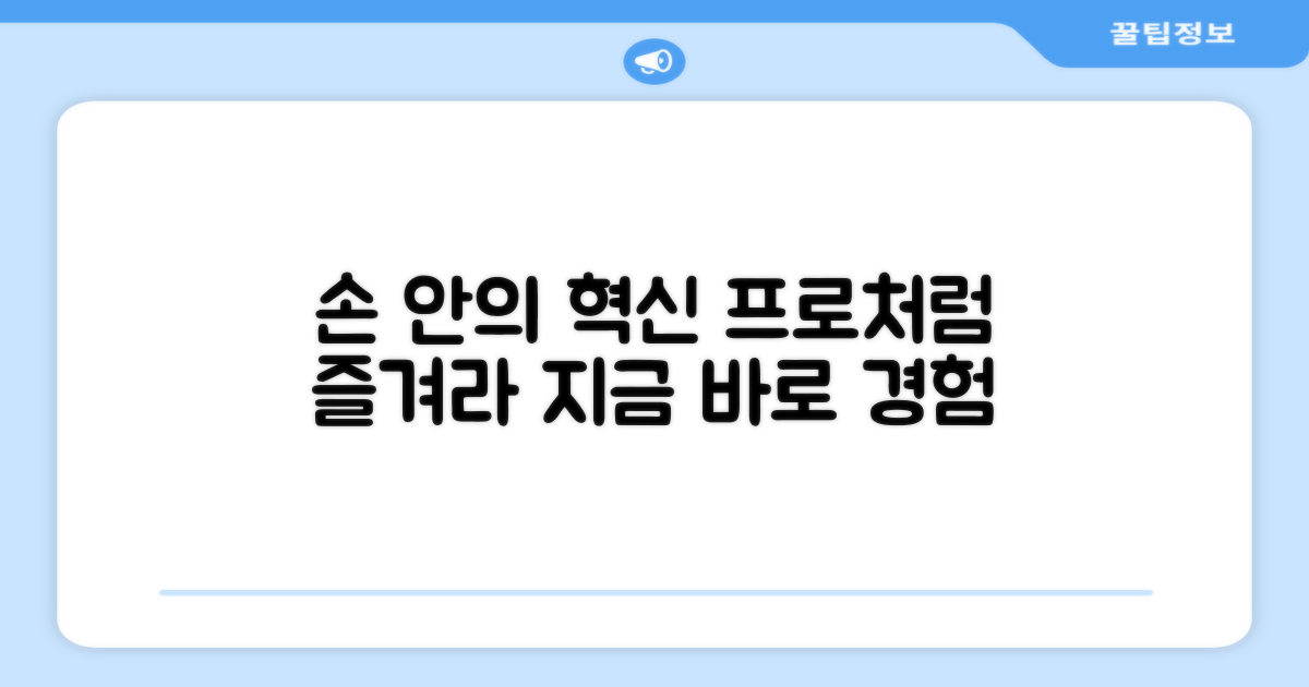 프로처럼, 손 안의 혁신