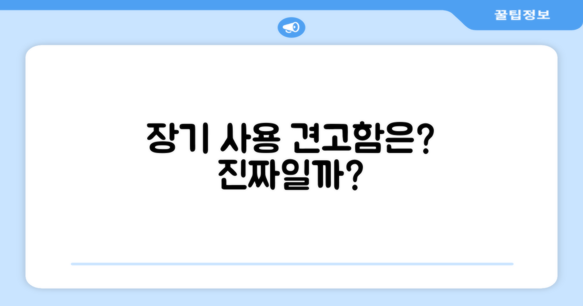 장기 사용, 그 견고함은?