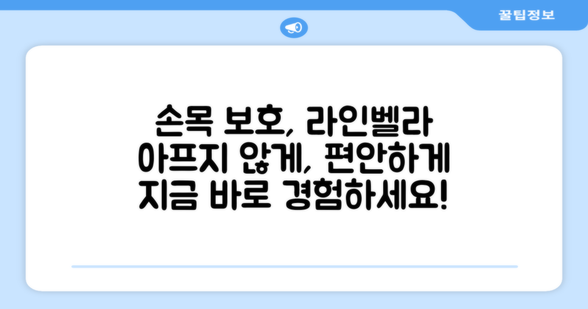 라인벨라로 손목을 보호하세요