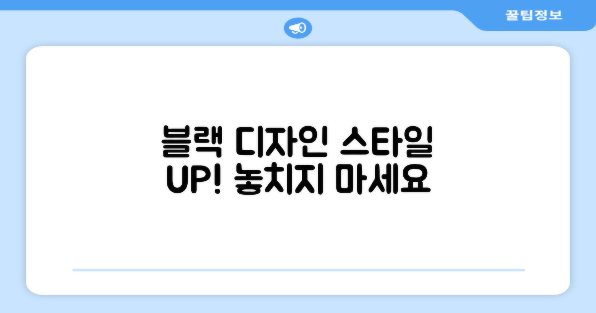 블랙 디자인으로 스타일까지 챙기세요