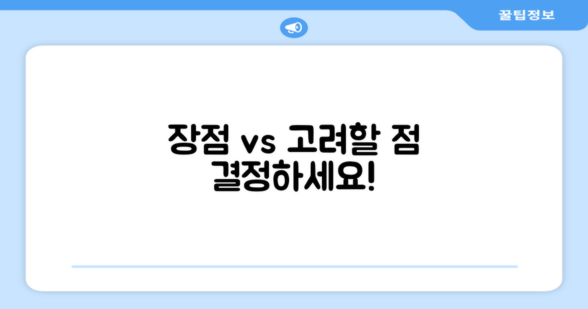 장점 vs 고려 사항