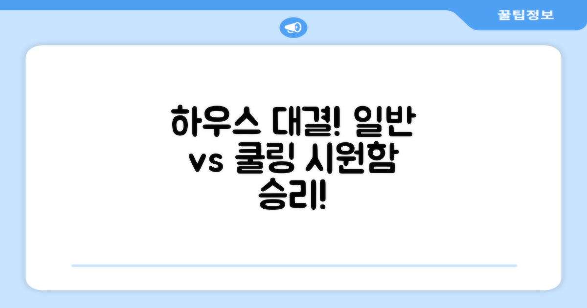 일반 하우스 vs 쿨링 하우스