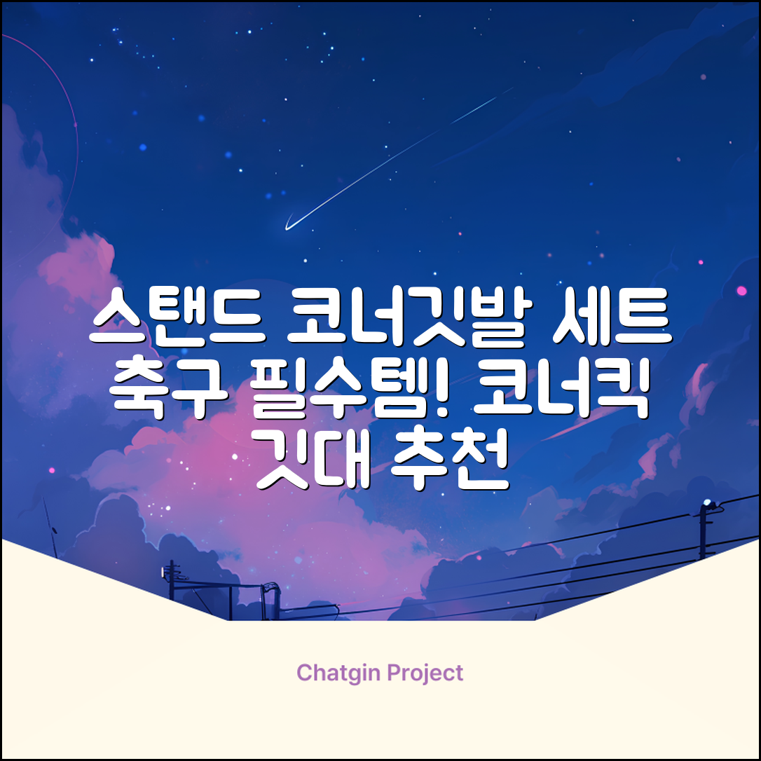 (4P) 스탠드 코너깃발세트 라인표시 코너깃대 스포츠 스탠드깃대 코너킥, 상품선택 추천 리뷰