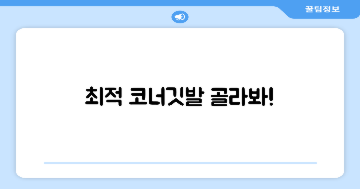 최적의 코너깃발을 고르세요!