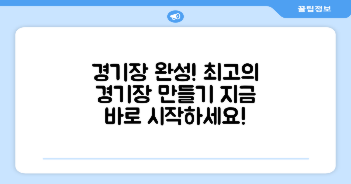 경기장을 완벽하게 만드세요!