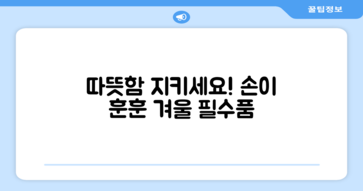 당신의 손을 따뜻하게 지키세요!