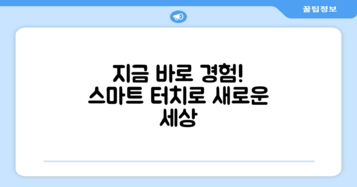 지금 바로 스마트 터치를 경험하세요!