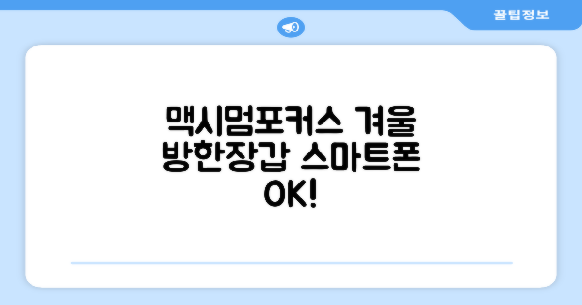 맥시멈포커스 스마트폰 터치 겨울 방한장갑 추천 리뷰