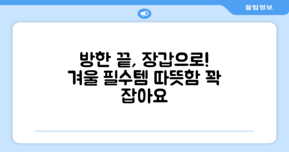 겨울 방한, 장갑으로 해결하세요!