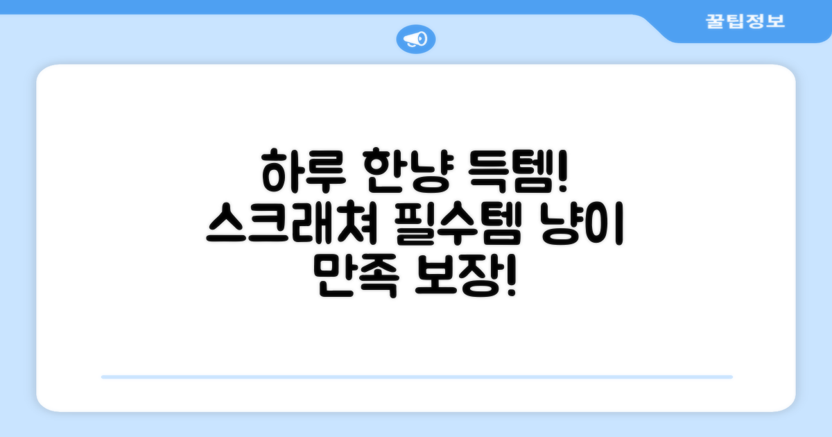 하루 한냥, 스크래쳐 필수템!