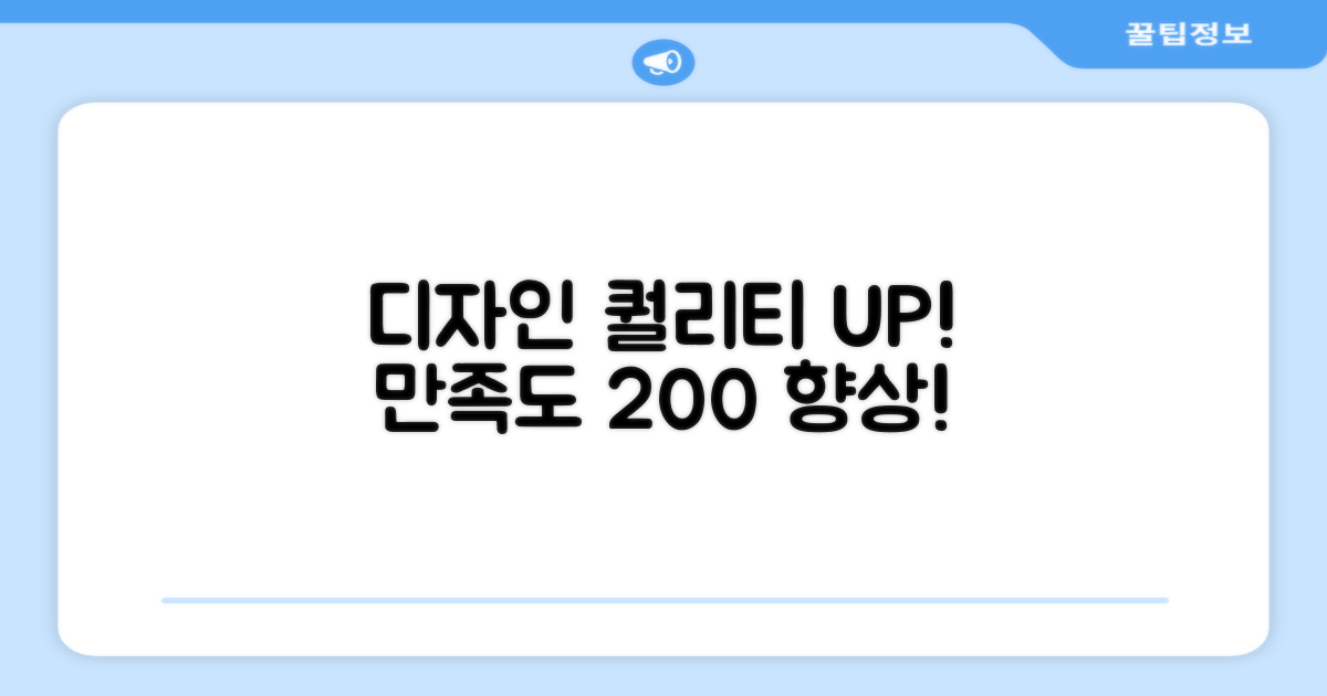 고급진 디자인, 만족도 UP!
