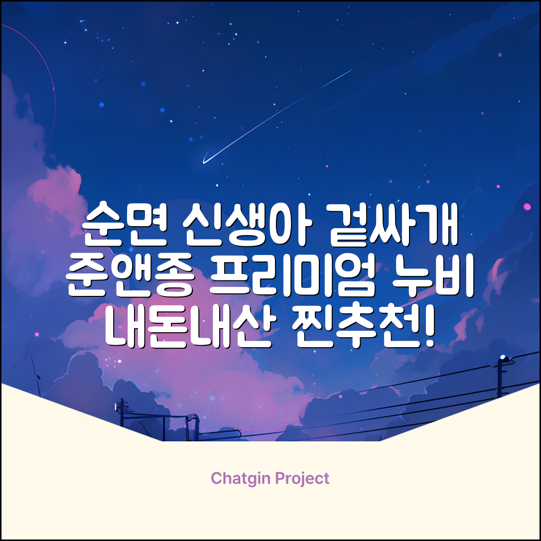 준앤종 프리미엄 순면 신생아 누비 겉싸개 추천 리뷰