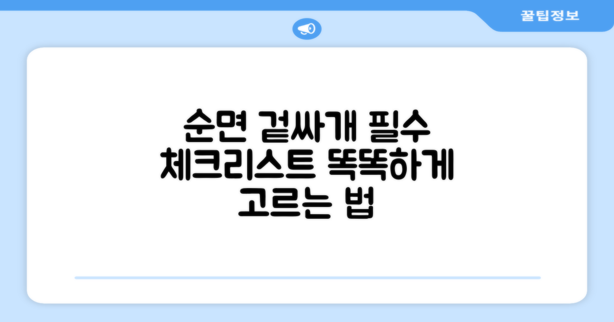 순면 겉싸개, 이것만은 알아두세요