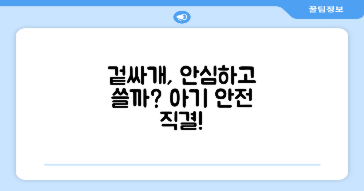 겉싸개, 안심하고 쓸 수 있을까?