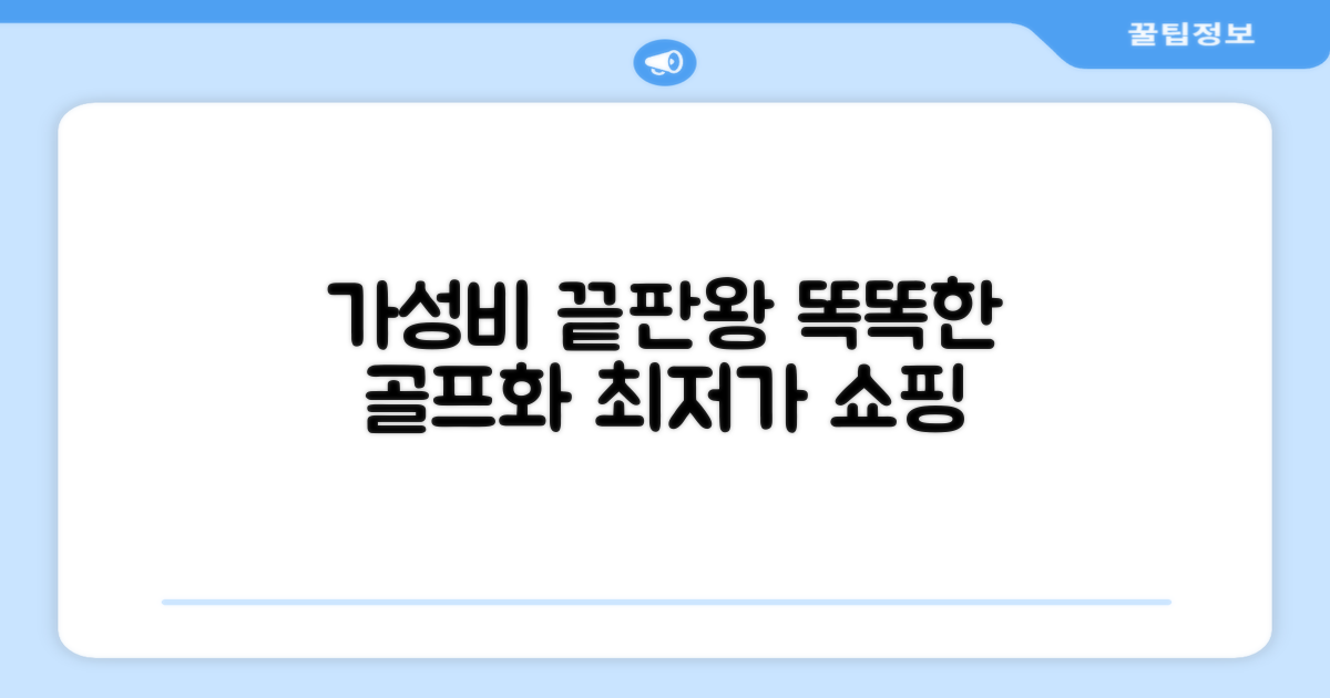 가성비 끝판왕, 똑똑한 골프화 쇼핑