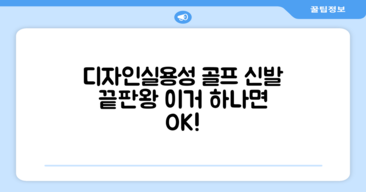 디자인과 실용성, 모두 잡은 골프신발