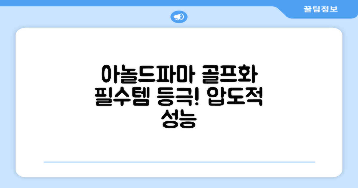 아놀드파마 골프화, 왜 선택해야 할까?