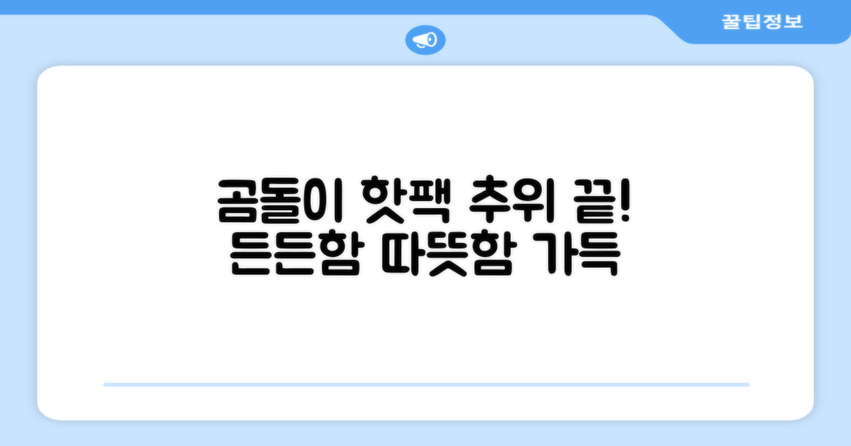 곰도리 핫팩, 추위 막는 든든함