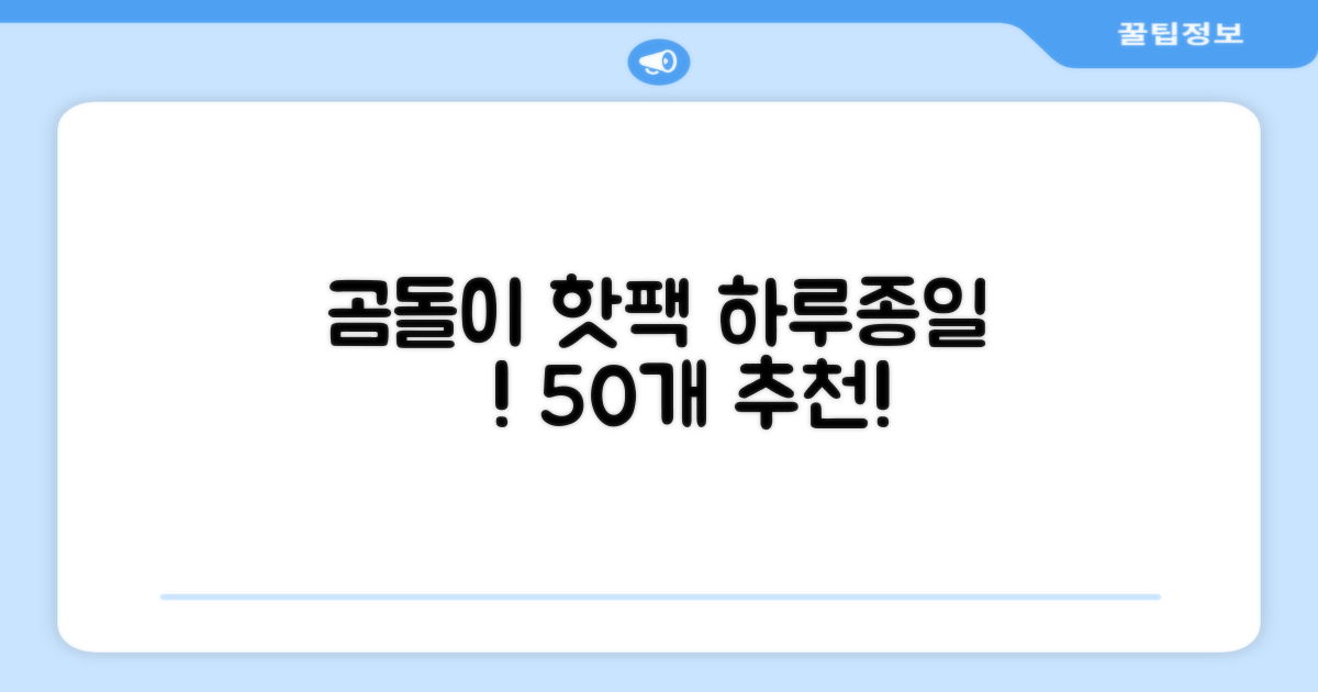 곰도리 하루종일 촥~ 붙이는 핫팩 장시간 고급형, 50개 추천 리뷰