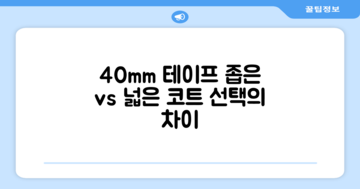 40mm 테이프, 좁은 코트 vs 넓은 코트
