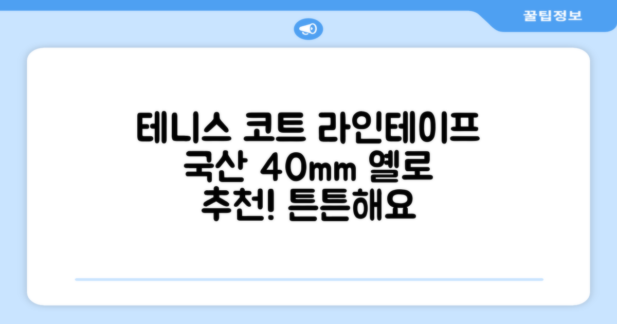 코트 국산 테니스 스포츠 바닥 라인테이프 40mmX30m, 옐로 추천 리뷰