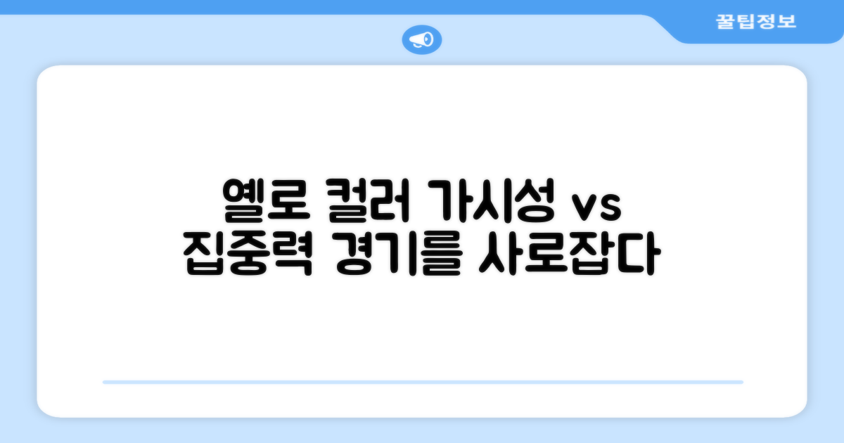 옐로 컬러, 가시성 vs 경기 집중력