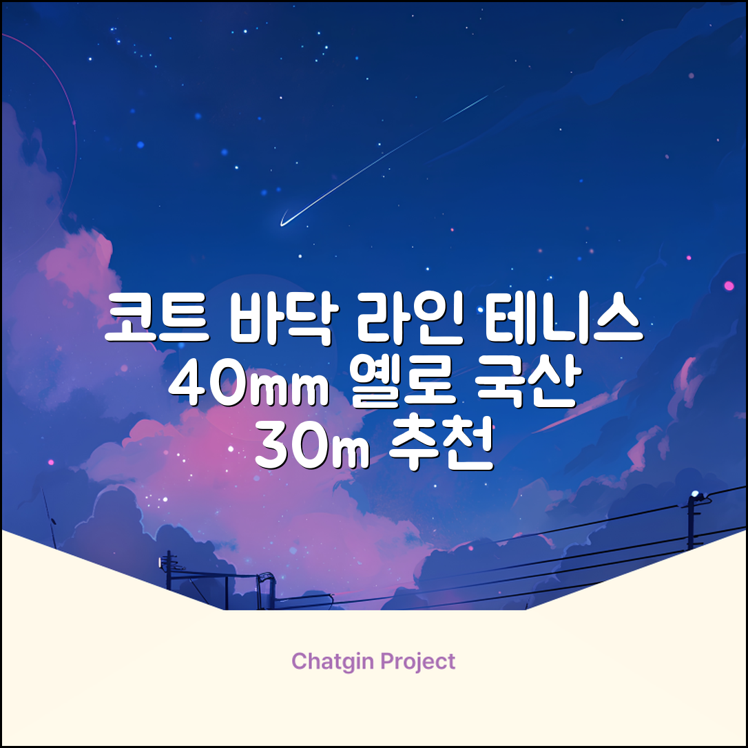 코트 국산 테니스 스포츠 바닥 라인테이프 40mmX30m, 옐로 추천 리뷰