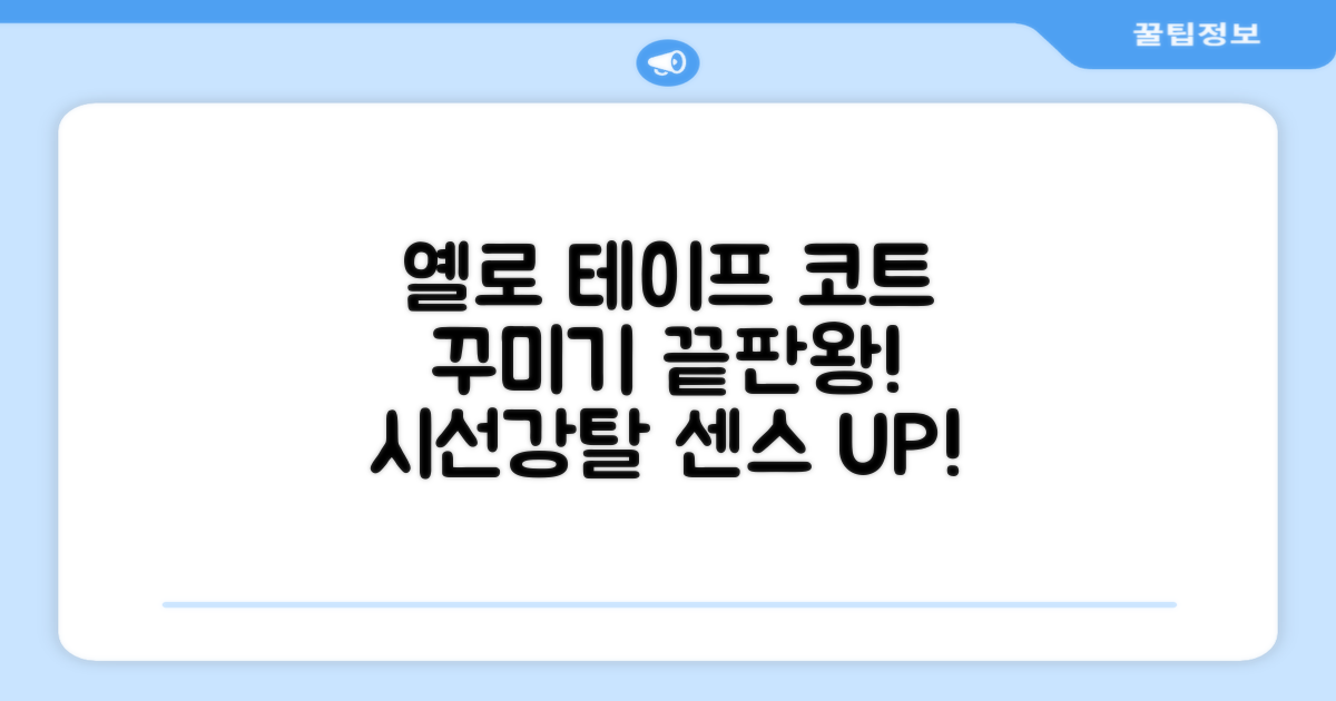 코트 꾸미기, 옐로 테이프 제격