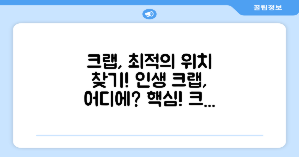 크랩은 어디에 두면 좋을까요?