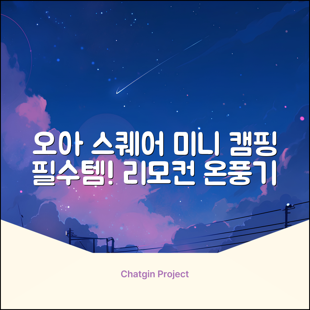 오아 스퀘어 미니 PTC 리모컨 온풍기 캠핑용 이동식 전기 히터 난방기, OHT-017WH, 화이트 추천 리뷰