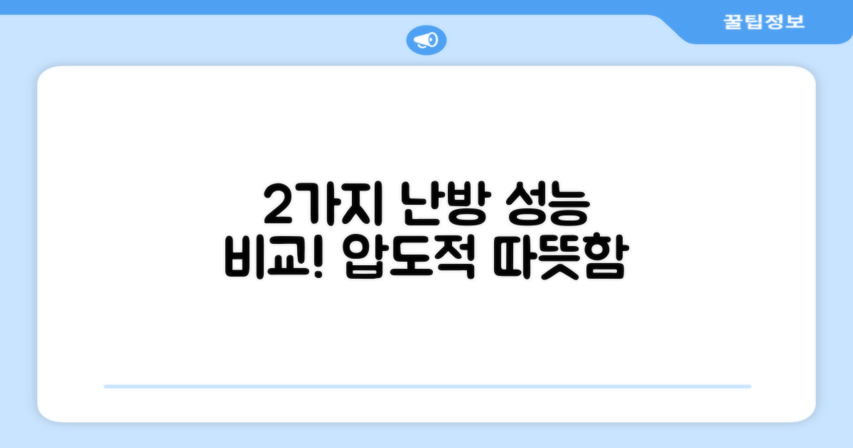 2가지 난방 성능