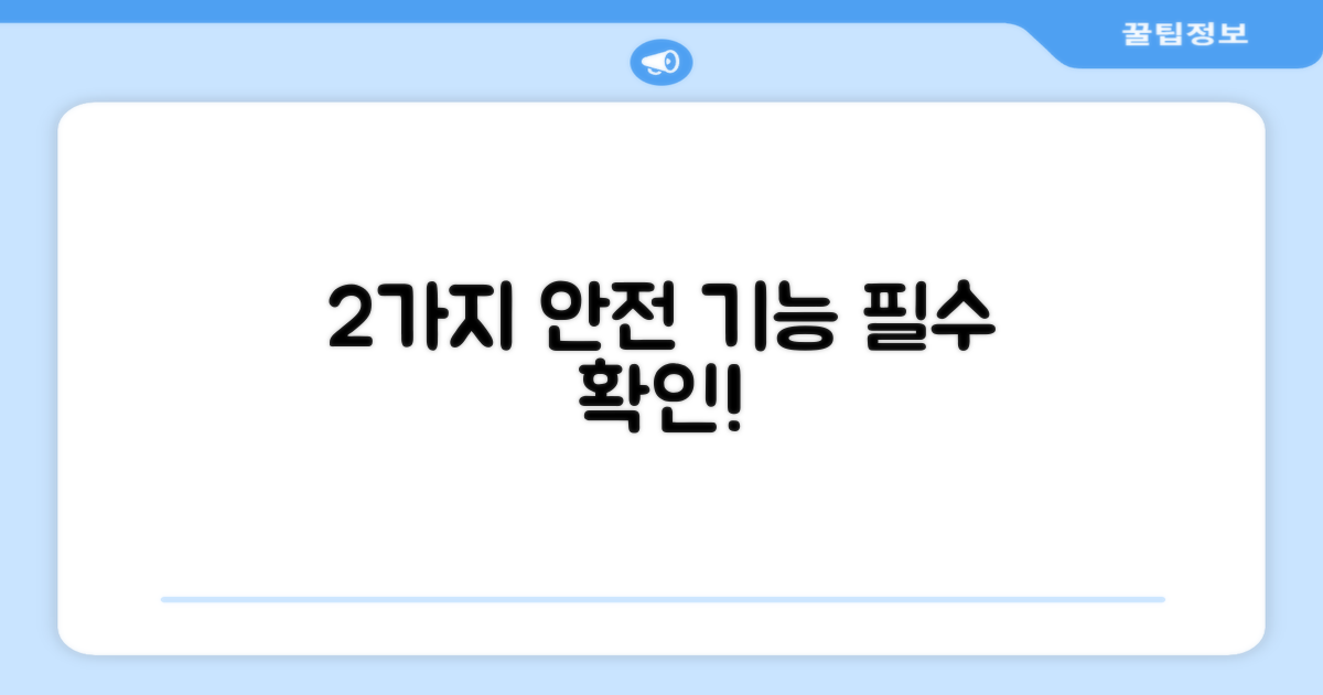 2가지 안전 기능