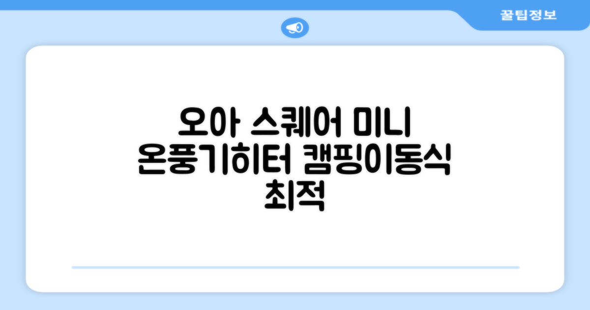 오아 스퀘어 미니 PTC 리모컨 온풍기 캠핑용 이동식 전기 히터 난방기, OHT-017WH, 화이트 추천 리뷰